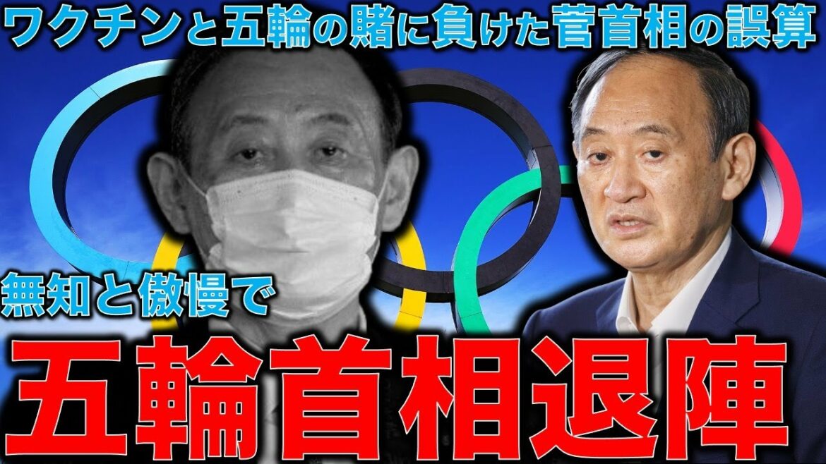 The resignation of the Olympic Prime Minister. Yoshihide Suga lost the bet on vaccines and the Olympics. The biggest miscalculation was the wrong strength of the Delta mutant. Prime Minister Suga lost the curse of the Olympics. Former Hakuhodo writer Ryu Honma and Aritaka Shimizu, 10,000 books a month.