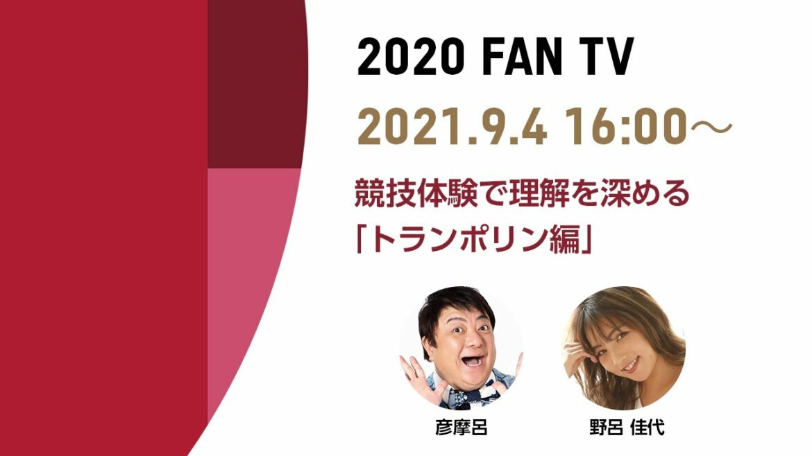 2020 FAN TV “Trampoline Edition” to deepen understanding through competition experience