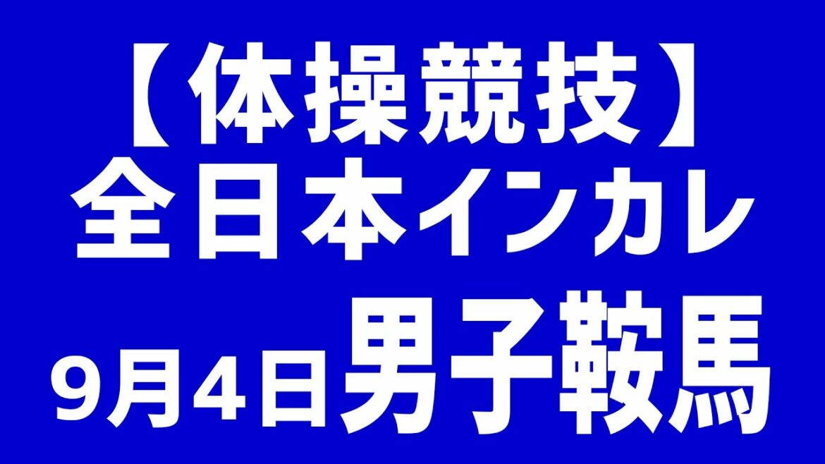 【体操競技】全日本インカレ 9月4日 男子 鞍馬
