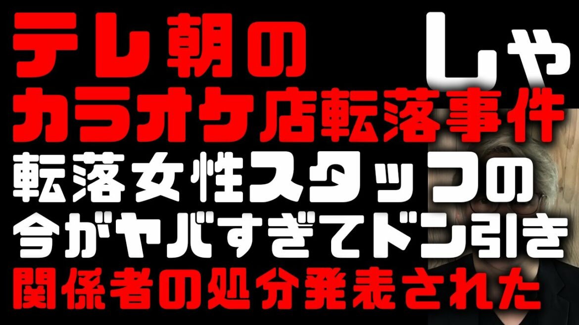 A female employee falls to a karaoke shop at the Tokyo Olympics launch banquet in TV Asahi!The disposition of the staff related to the female employee is also announced.