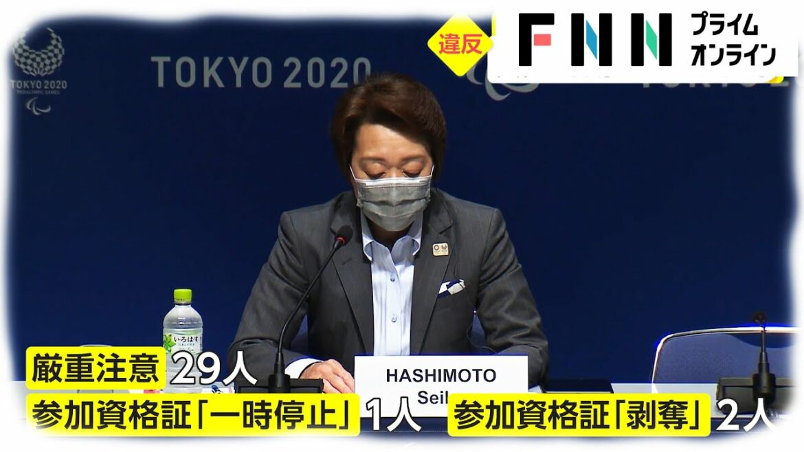 Disposition of 32 people including deprivation of Tokyo Paralympic qualification