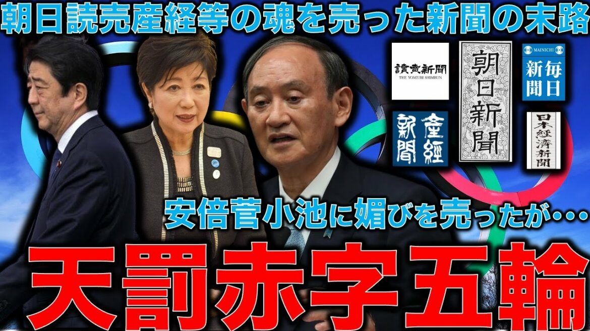 Heavenly punishment! The wallet situation of the media who sold their souls to newspaper companies and the Tokyo Olympics. Super deficit ● Nihon Shimbun, no more savings ● Nihon Shimbun. I couldn’t afford to be an Olympic sponsor.Former Hakuhodo writer Ryu Honma and 10,000 volumes Shimizu in January