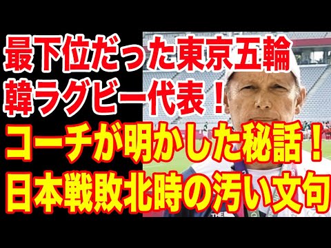 The Tokyo Olympics Korean rugby representative who was the lowest! A secret story revealed by the coach!Dirty complaints at the time of defeat in Japan