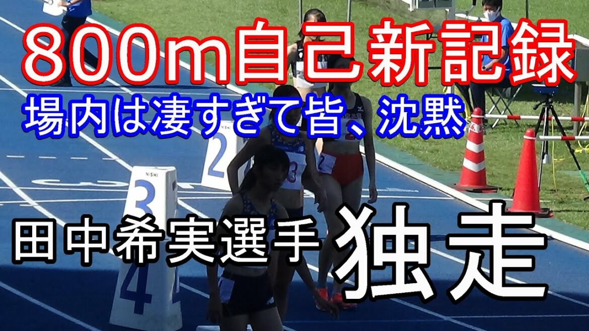 Nozomi Tanaka 800m self-new record 290th Nippon Sport Science University long-distance competition