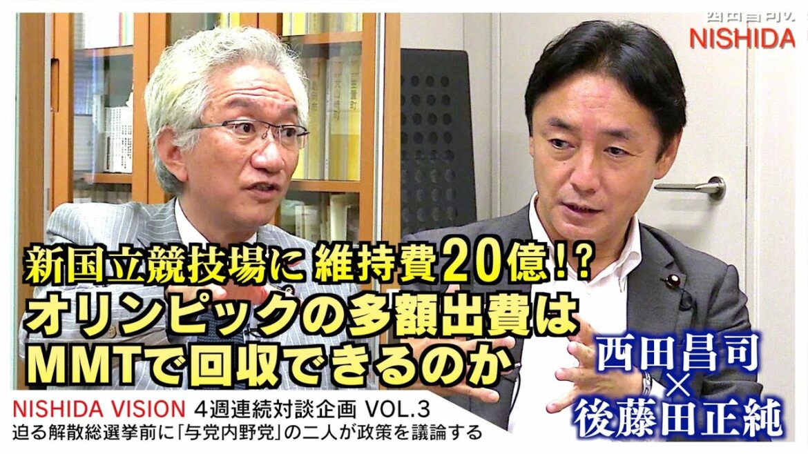 “Maintenance costs of 2 billion at the new national stadium !? Can MMT recover the large amount of expenses for the Olympic Games?” Shoji Nishida x Masazumi Gotoda VOL.3