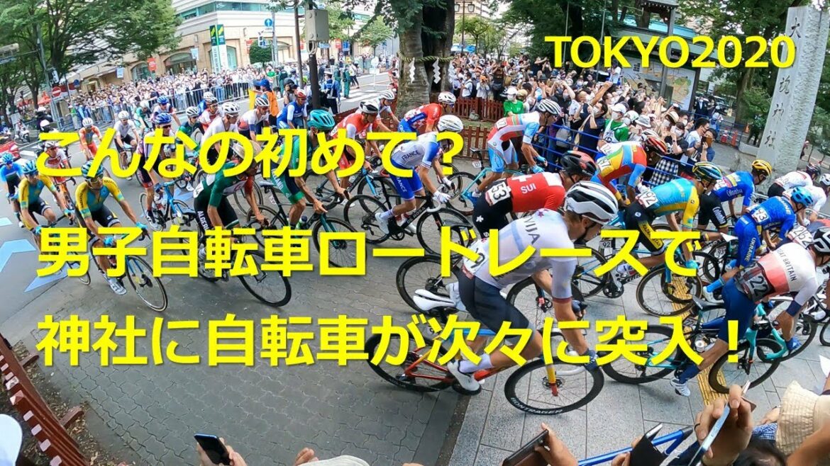 東京オリンピック 男子 自転車ロードレース パレード走行で神社に突入! Tokyo 2020 Olympics : Men's Road Race Final : Rush into a Shrine