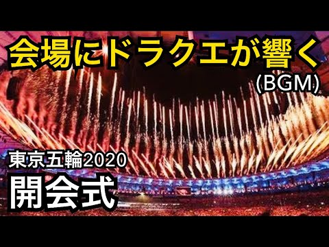 The moment when Dragon Quest’s song echoes in front of His Majesty the Emperor (Tokyo Olympics opening ceremony) #Shorts