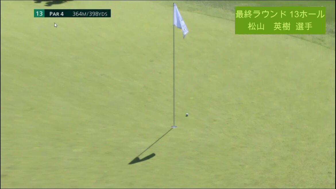 東京オリンピック ゴルフ・最終ラウンド・13H 松山英樹選手