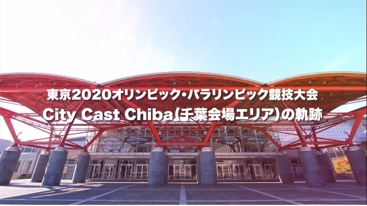 東京2020オリンピック・パラリンピック競技大会 City Cast Chiba(千葉会場エリア)の軌跡