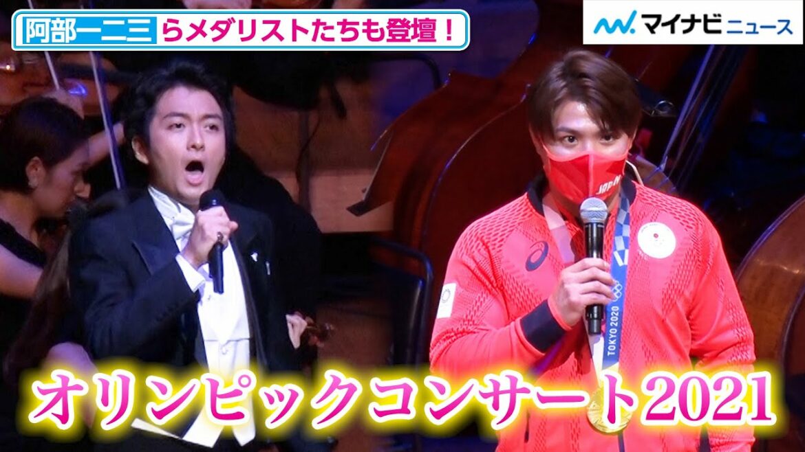 The excitement of the Tokyo 2020 Games will be revived with famous songs such as “Olympic Hymn” and “Dragon Quest Lotto’s Theme”! Hifumi Abe & Takayuki Suzuki and other medalists also appeared “Olympic Concert 2021”