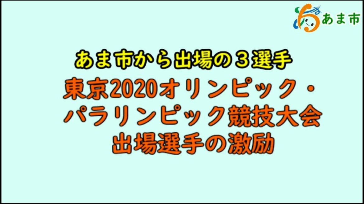 3 athletes from Ama City Encouragement of athletes from the Tokyo 2020 Olympic and Paralympic Games