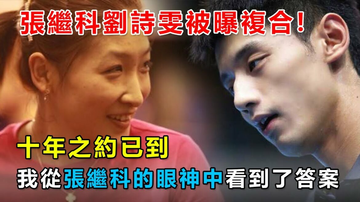 Zhang Jike and Liu Shiwen’s romance is expected to be officially announced, separated and combined, will the ten-year dating reunite? 【Zhang Jike and Liu Shiwen compound】