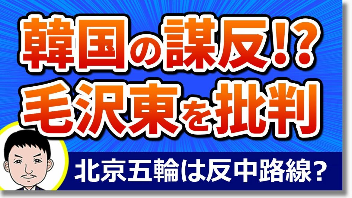 South Korea bites China! ?? Mao Zedong’s publicity is politically used and protests at the Beijing Olympics HP! For some reason, I pulled out the Tokyo Olympics and went to Japan …