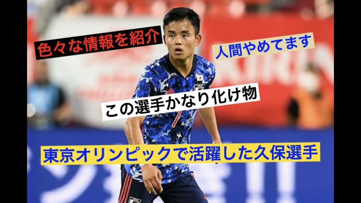 A brief commentary on various information about Takefusa Kubo, who played an active part in the Tokyo Olympics soccer