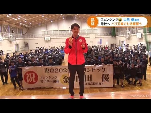 Tokyo Olympics fencing Kim Yamada triumphant return to his alma mater Mie Toba High School (21/11/05 16:17)