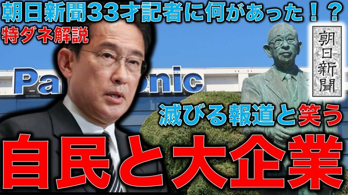 Scoop commentary! This cannot criticize the Liberal Democratic Party and large corporations … The Panasonic advertisement and the 1000-person restructuring article problem behind the death of a 33-year-old reporter from the Asahi Shimbun.Former Hakuhodo writer Ryu Honma and 10,000 books a month