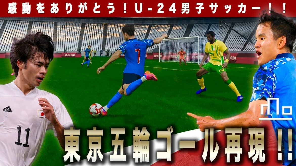 Tokyo Olympics U-24 Japan National Team I tried to reproduce the goal! !! TOKYO OLYMPIS 2020 JAPAN GOAL RECREATIONS Takefusa Kubo Kaoru Mitoma Wiire 2021 Bronze Medal Match