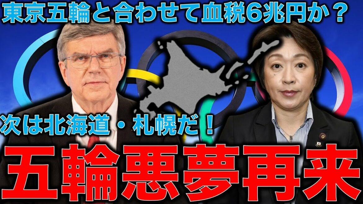 Special commentary! Sapporo Olympics unofficial decision! ?? Nightmare Ripoff Baron again. Is it 2 trillion yen more tax? Do you want to drive Hokkaido into financial collapse?Former Hakuhodo writer Ryu Honma and 10,000 books a month