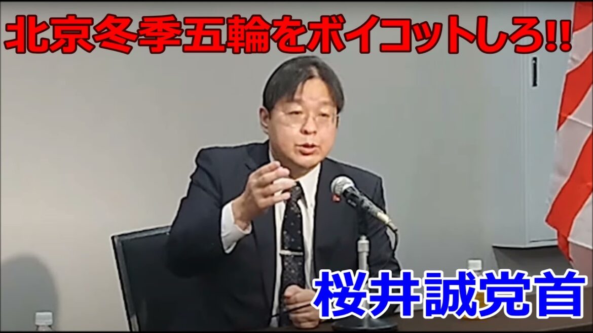 Makoto Sakurai, leader of the party, “Boycott the” Beijing Winter Olympics “!!”