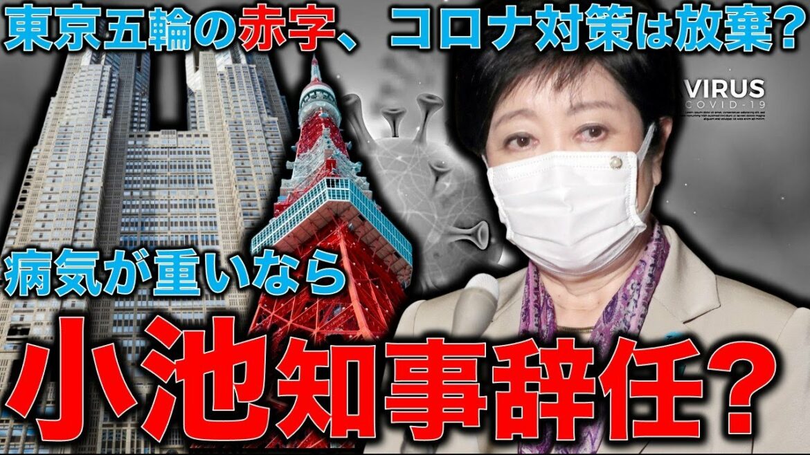 Is Governor Koike resigning? Abnormality that the top of the capital, Tokyo, is absent for nearly 3 weeks. If the illness is really serious, will it enter the election for the governor of Tokyo? Abandoned after the Olympics and measures against corona.Former Hakuhodo writer Ryu Honma and 10,000 books a month