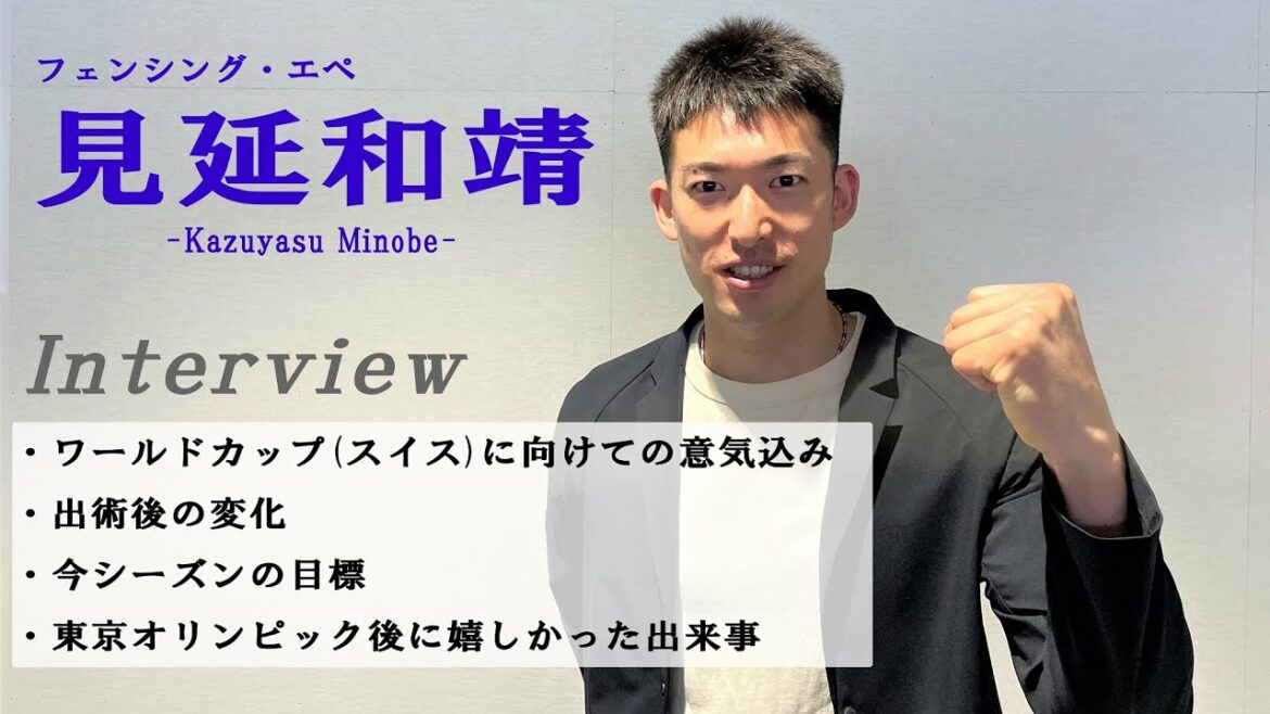 Fencing Epe Kazuyasu Minobe Participated in the first World Cup after winning a gold medal at the Tokyo Olympics.Talk about the enthusiasm of this tournament and the goals of this season