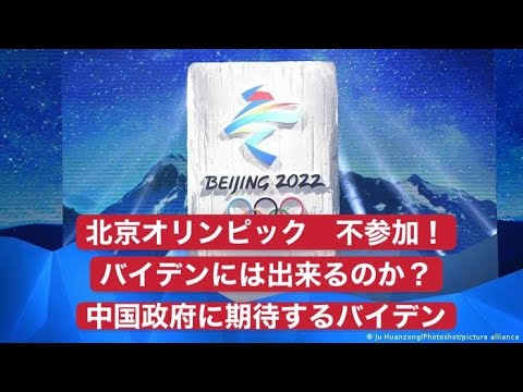 Biden’s expectations and promises not to participate in the Beijing Olympics