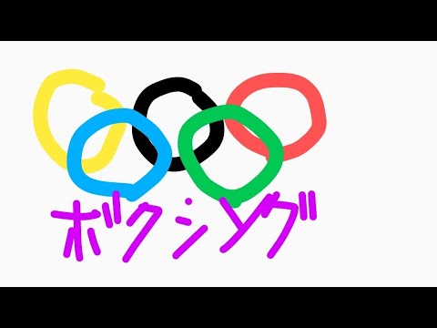 I wrote the Olympic Games Boxing