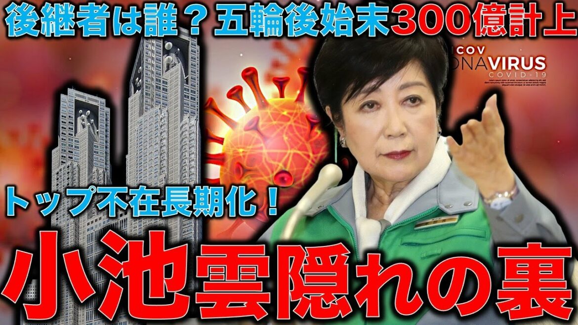 Information on resignation within the year to Governor Koike! I was so surprised at the name of the successor candidate who was already flying in Nagata-cho, but the budget for cleaning up the 30 billion Olympics was recorded behind the scenes.Former Hakuhodo writer Ryu Honma and 10,000 books a month