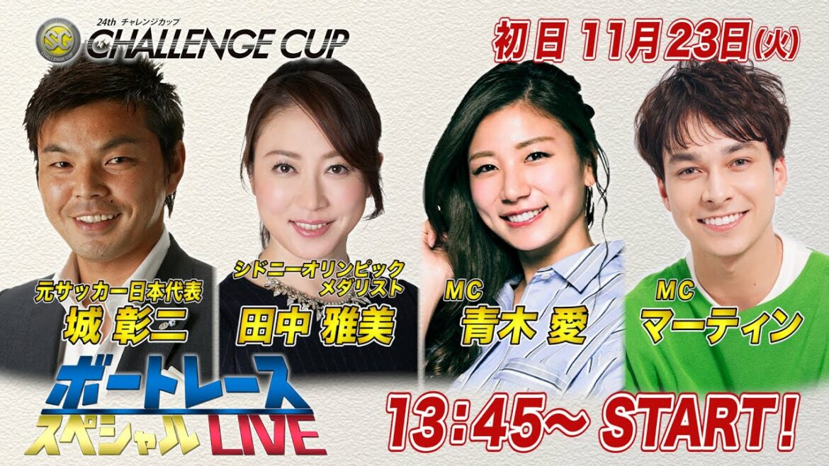 Boat Race | Sydney Olympic Medalist Masami Tanaka is here! | November 23 (Tuesday) 13: 45 ~ | Tama River SG 24th Challenge Cup First Day 8R ~ 12R | Boat Race Special LIVE