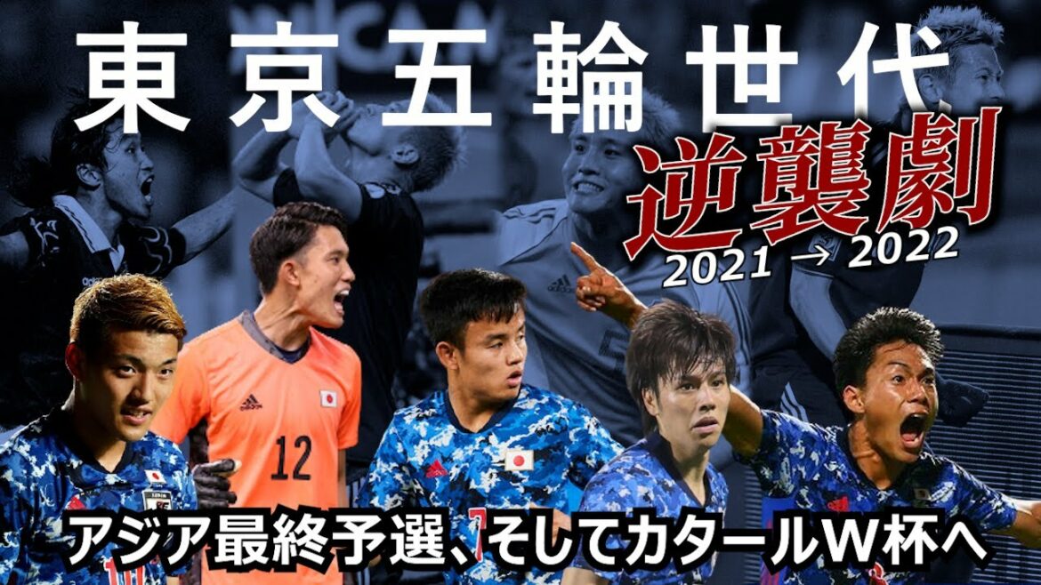 The Tokyo Olympics generation’s counterattack drama starting from here Final qualifying and the road to the Qatar World Cup