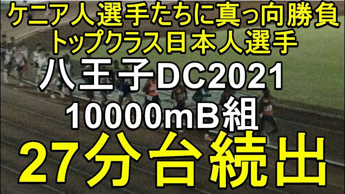 Hachioji DC2021 10000mB group #Akira Aizawa #Kota Murayama