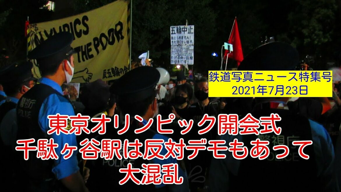 🔷 Breaking news 🔷 #Tokyo Olympics opening ceremony: #Around the national stadium #Demonstration against the Olympics 💦 Insanely “dense” and “major” The police surrounded the opposition demonstration rally and sent it uncut 210723