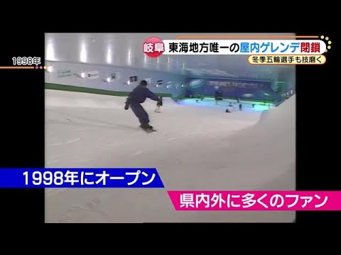 The only indoor slope in the Tokai region, “Snova Hashima,” is closed. Olympic athletes also use it for practice (21/11/30 15:01)