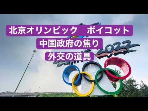Beijing Olympic Boycott Chinese Government’s impatient diplomatic tools