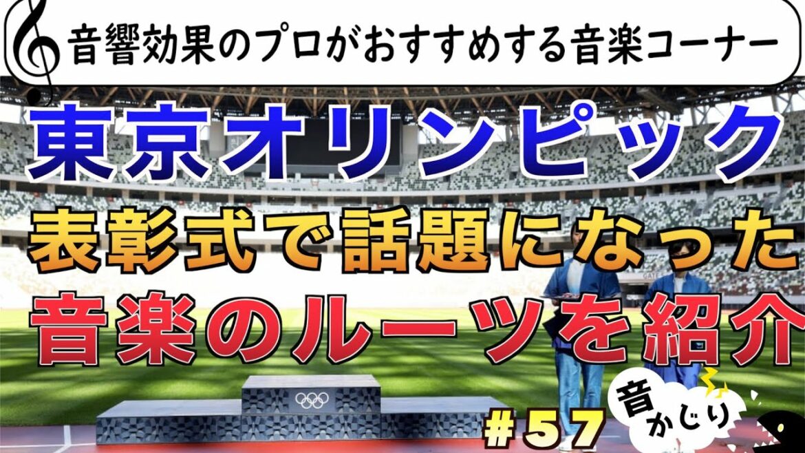 Introducing the music that became a hot topic at the Tokyo Olympics awards ceremony