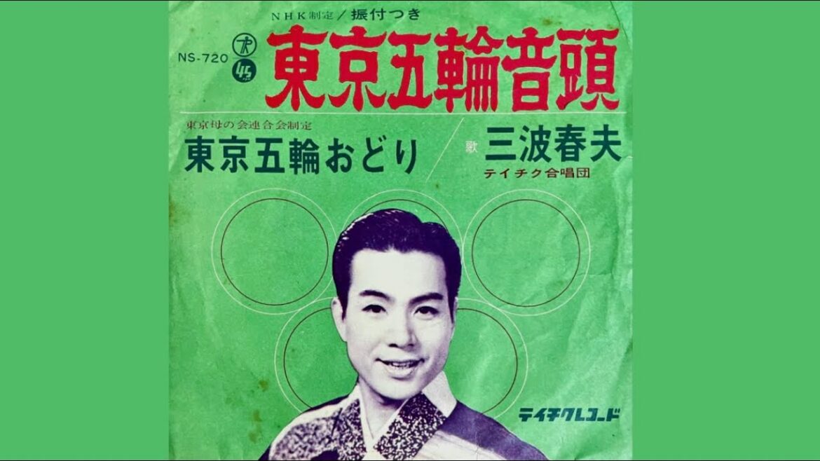 Haruo Minami Tokyo Olympics Ondo (1963)