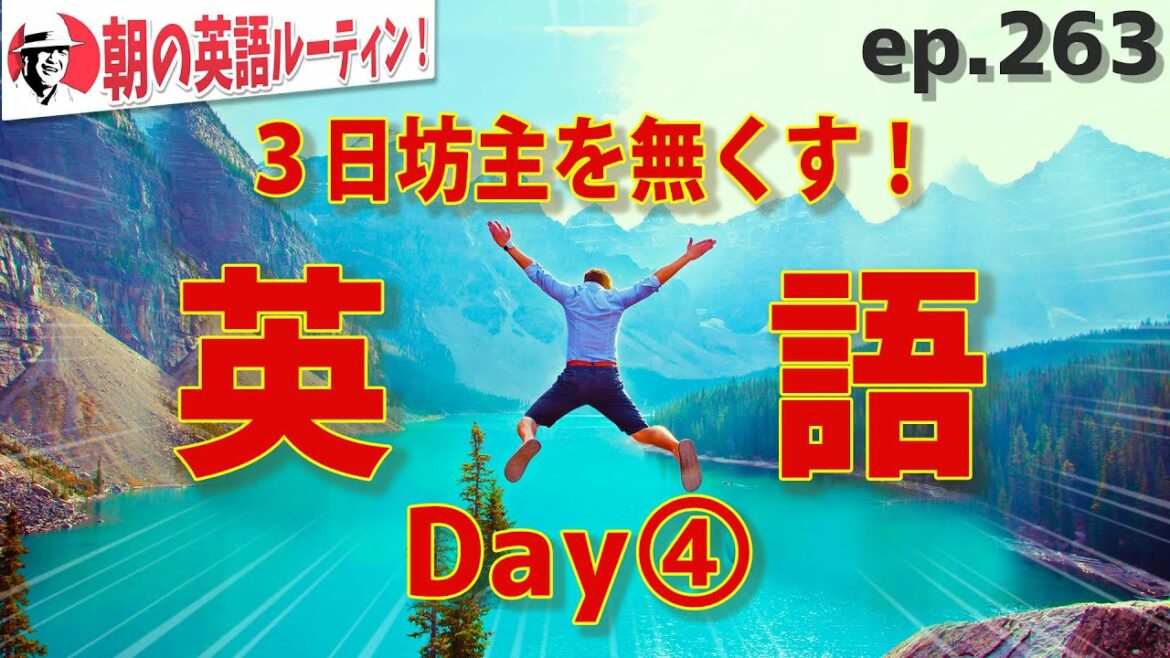 English to get rid of Mikabozu! Day ④ ⭐️ Morning English routine ep.263 ⭐️