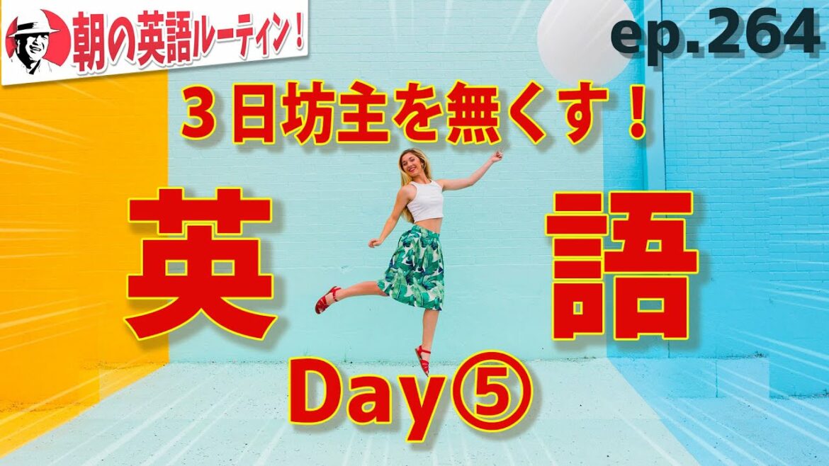 English to get rid of Mikabozu! Day ⑤ ⭐️ Morning English Routine ep.264 ⭐️