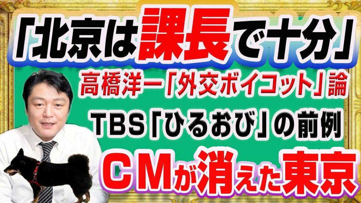 # 1251 Yoichi Takahashi “A section chief is enough” and the diplomatic principle of the Beijing Olympics. The sponsor who “withdrew the CM” of the Tokyo Olympics is the TBS “Hiruobi” standard | Miyawaki Channel (provisional) # 1401 Restart1201
