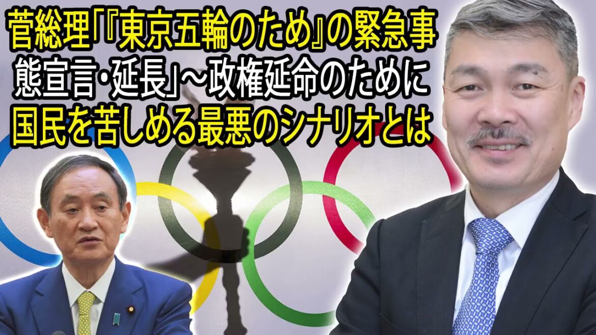 Satoshi Fujii Radio Latest 馃敟 Prime Minister Suga “Emergency Declaration / Extension for the Tokyo Olympics” -What is the worst scenario that afflicts the people to prolong the life of the administration 馃敟 Channel Satoshi Fujii