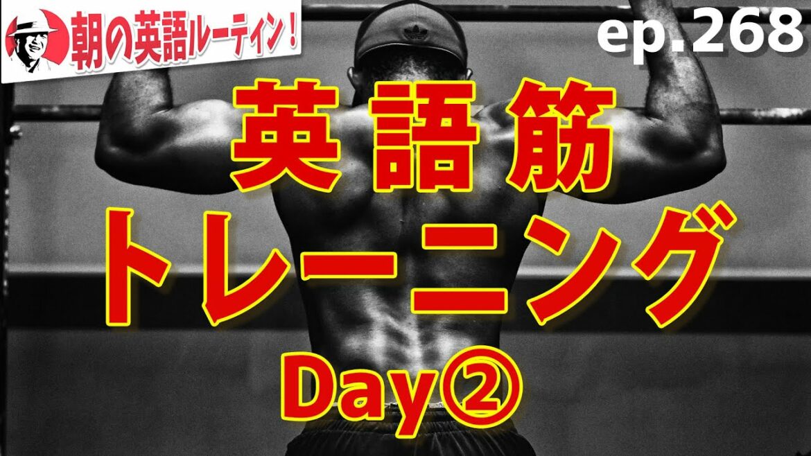 English muscle training! Day ② ⭐️ Morning English Routine ep.268 ⭐️