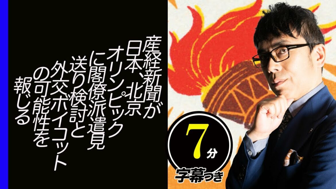 Yarennoka! !! The Sankei Shimbun reports on the possibility of a diplomatic boycott, saying, “Considering sending off ministers to the Beijing Olympics in Japan”! Super fast!Tsukasa Jonen Channel News Back Tiger
