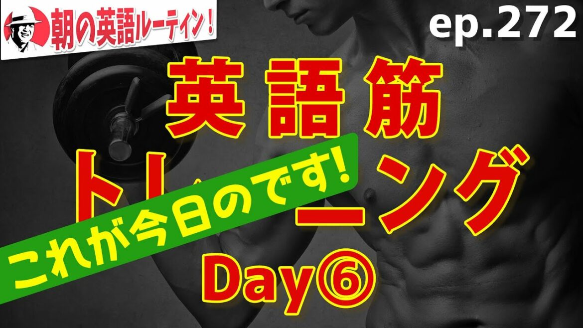 English muscle training! Day ⑥ ⭐️ Morning English Routine ep.272 ⭐️