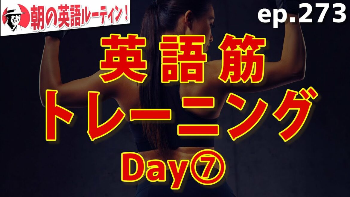 English muscle training! Day ⑦ ⭐️ Morning English Routine ep.273 ⭐️