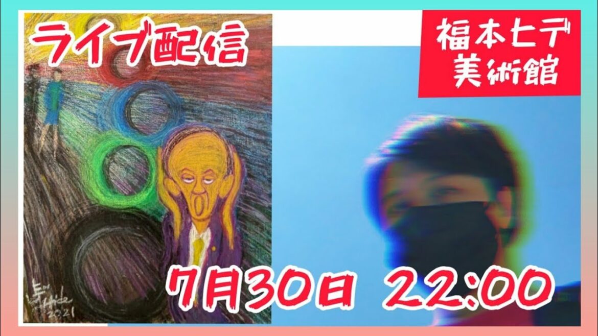 【ライブ配信】風刺画《文句の叫び 2021》東京五輪