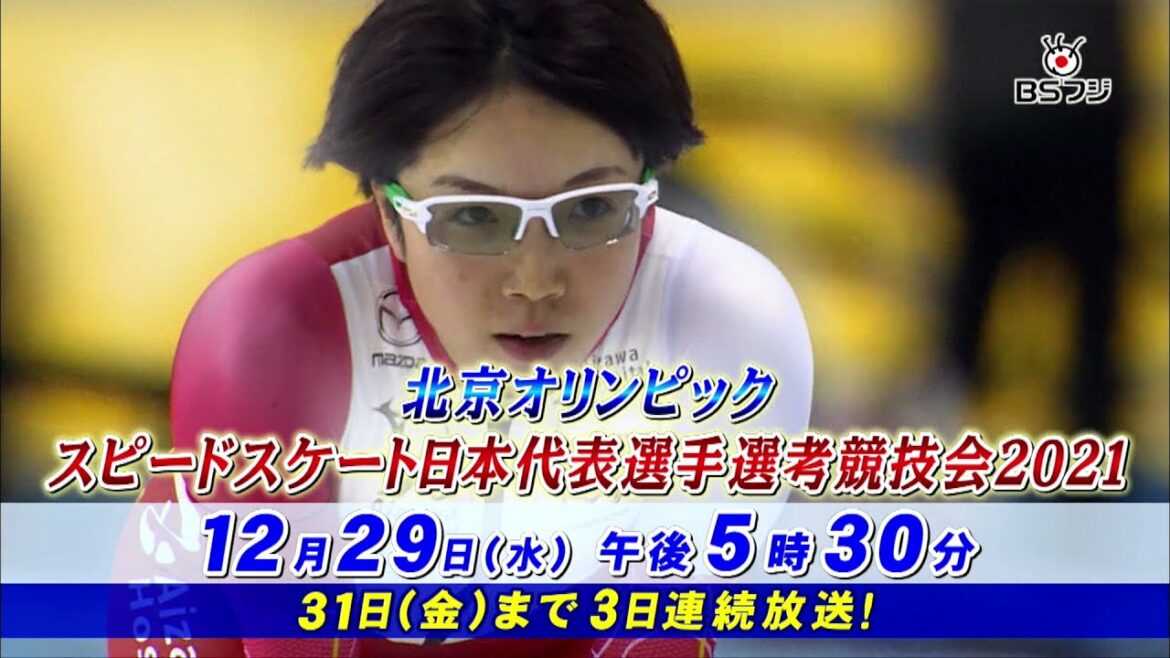 “Beijing Olympic Speed Skating Japan National Team Player Selection Competition 2021” 12/29 (Wed) -31 (Fri)
