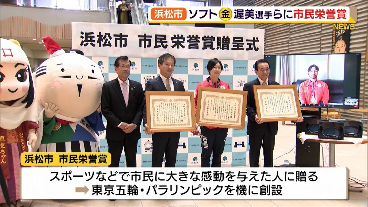 Tokyo Olympics Gold Medal Softball Atsumi and others Hamamatsu Citizen’s Honor Award (Shizuoka Prefecture)