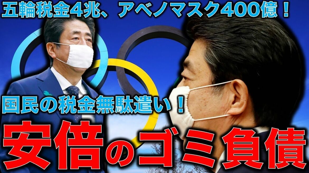 The abenomask is a terrible crime of the Tokyo Olympics, which is more than 60 million yen to dispose of. Tax 4 trillion yen. Shinzo Abe and the Liberal Democratic Party Olympics will be able to escape due to the dissolution of the Organizing Committee in June next year.Former Hakuhodo writer Ryu Honma and 10,000 books a month