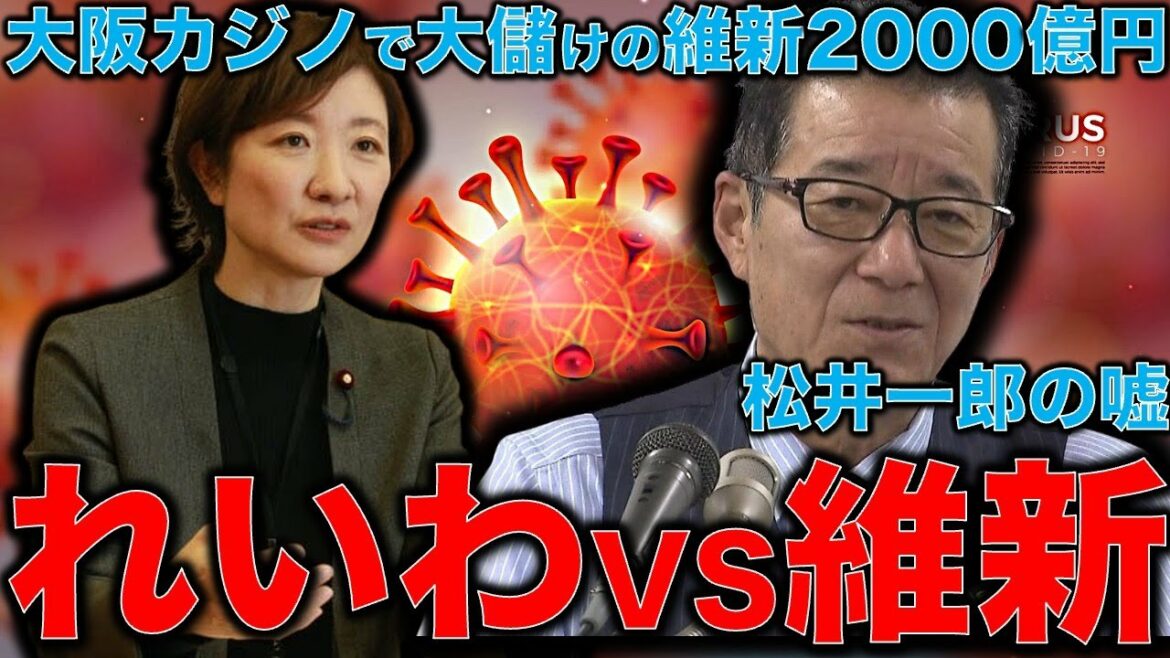 Ichiro Matsui’s deadly sins! Reiwa Shinsengumi’s Representative Oishi pointed out that the Osaka Casino plan wasted 200 billion yen in taxes! The lie used at the Tokyo Olympics will now be held in Osaka.Former Hakuhodo writer Ryu Honma and 10,000 books a month
