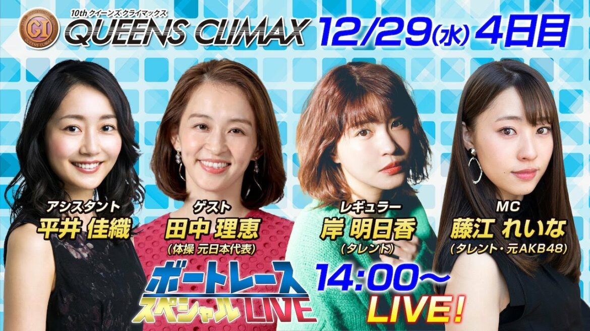Boat Race || Wednesday, December 29th 14: 00 ~ | Fukuoka Premium GI 10th Queen’s Climax Day 4 8R ~ 12R | Boat Race Special LIVE